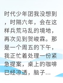 错过的六年，重逢的悸动