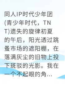 穿越时空的旋律：马嘉祺的遗失情书