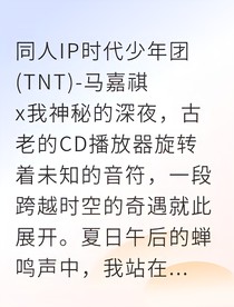 時(shí)空信箋：和頂流偶像的跨時(shí)空戀愛