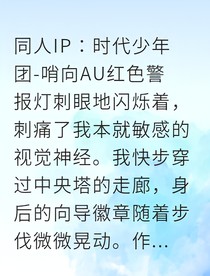 银狐与灰狼：哨向情缘