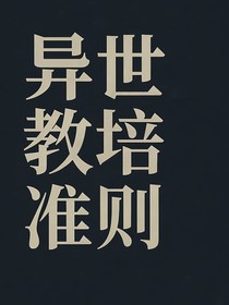 群聊野史——教培宇宙：裂界启示录