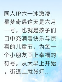 六一冰激凌星夢奇遇