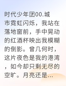 失而复得的月光