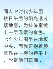 当团粉变成团宠后