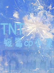 TNT：cp短篇合集
