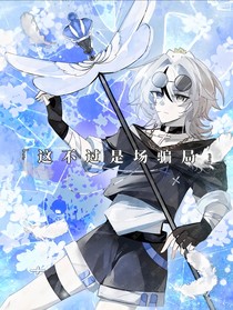 这不过是场骗局