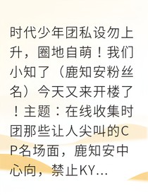 时代少年团的团宠小青梅