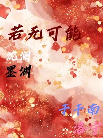 若无可能