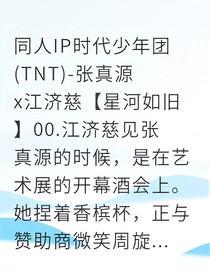 星河如旧：再见，我的偶像前男友