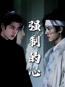 博君一肖：強制的心
