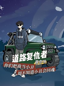 道路复仇者—喜亦冰