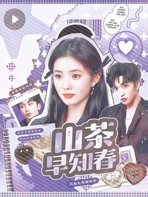 黃子弘凡：山茶早知春