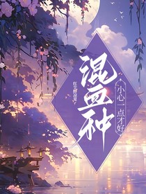 混血种，小心一点才好