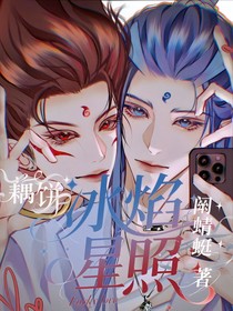 藕餅——冰焰星照