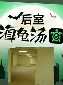 多疑海龜湯——后室逃離