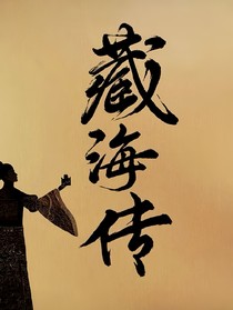 藏海传：长生之下