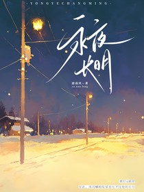 永夜長明……