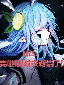 凹凸：完啦！我變成安莉潔了！