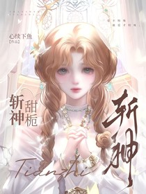 斬神：甜梔