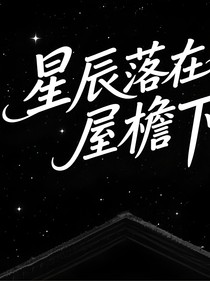 星辰落在屋檐下