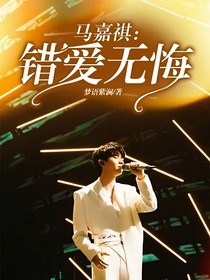马嘉祺：错爱无悔