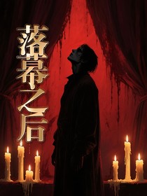 落幕之后（KB）