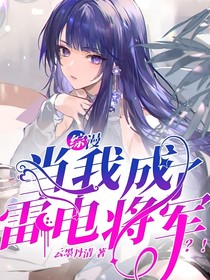 综漫：当我成了雷电将军？！