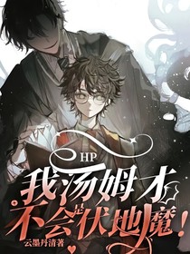HP：我汤姆才不会是伏地魔！