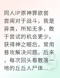 元素之味：深渊的飨宴