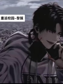 黎簇经典