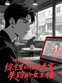 综艺里的惊天悬案：失踪的女主播