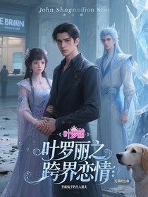 叶罗丽之跨界恋情：圣级仙子的凡人姐夫