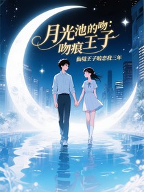 月光池的吻痕：仙境王子暗恋我三年