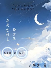 在死亡線上撩女主