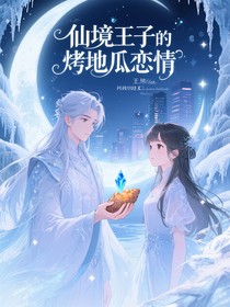 仙境王子的烤地瓜戀情