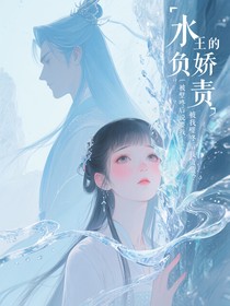 水王子的娇妻，被我壁咚后说要我负责？