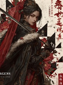 综影视：司理理的快穿权谋日志