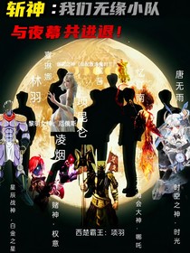 斩神：我们无缘小队与夜幕共进退