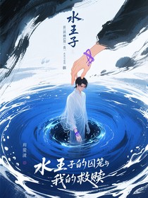 水王子的囚笼与我的救赎
