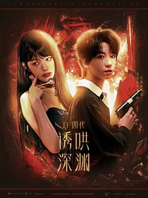 誘哄深淵