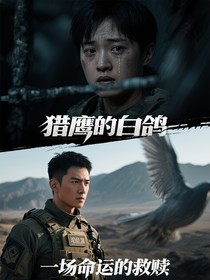 獵鷹的白鴿：一場命運(yùn)的救贖