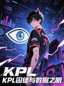 KPL囚徒與數(shù)據(jù)之眼