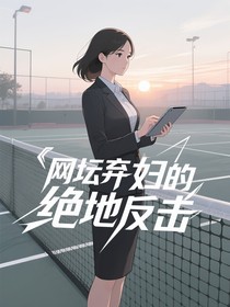 网坛弃妇的绝地反击