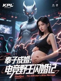 奉子成婚：电竞野王闪婚记