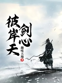剑心彼岸天