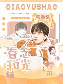 蒲熠星：眷念和光