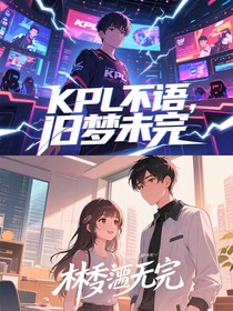 KPL不语，旧梦未完