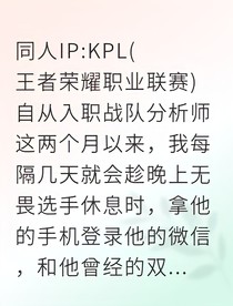 电竞迷情：前队友的秘密