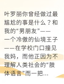 我和仙境王子的奇葩同居日常