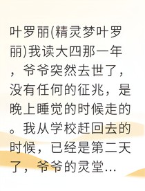 叶罗丽：冰棺诡棺与王的契约